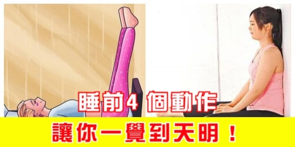 睡前4個動作，讓你一覺到天明！