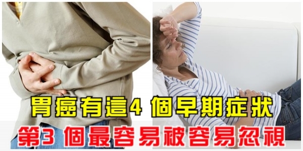 胃癌有這4個早期症狀，第3個最容易被容易忽視！