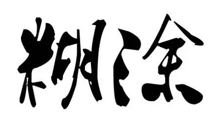 2019年，我珍惜真心和我相處的人（深度好文）