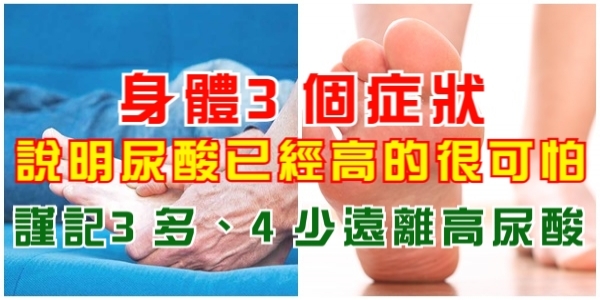 身體3個症狀，說明尿酸已經高的很可怕！謹記3多、4少遠離高尿酸！