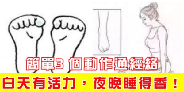 簡單3個動作通經絡，白天有活力，夜晚睡得香！