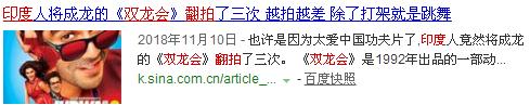 成龍這片被印度人翻拍三次，電視台打碼才敢播