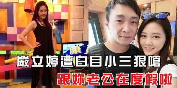 嚴立婷被白目小三嗆聲：「我在跟妳老公度假」她冷淡PO文回嗆，網友稱讚霸氣十足！