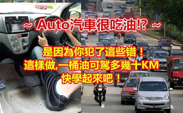 Auto汽車很吃油!?是因為你犯了這些！這樣做,一桶油可駕多幾十KM快學起來吧！