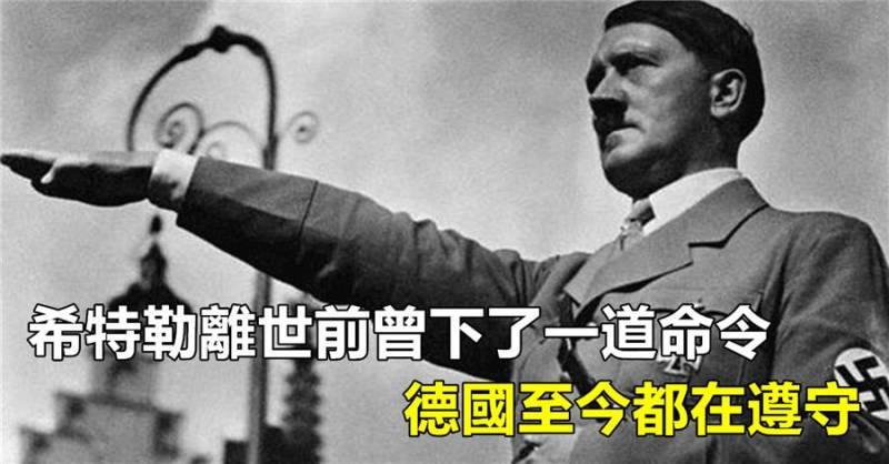 希特勒離世前曾下了一道命令，德國至今都在遵守