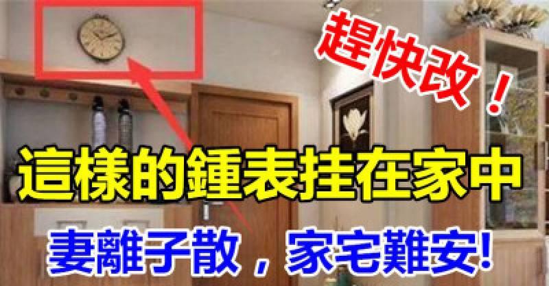 可別把這樣的鐘錶掛在家中，除非你想妻離子散，家宅難安，趕快改 !