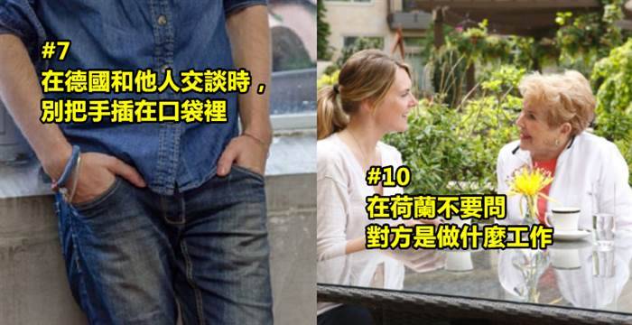 12個真的必須學起來的「不同國家文化差異禁忌」！