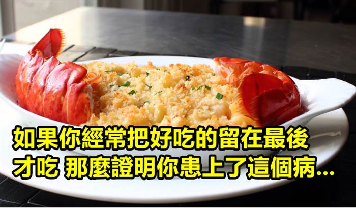 如果你經常把最好吃的留在最後才吃 證明了你可能患上了這個心理病...！