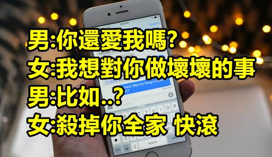 30面對前男友的神回復 會讓你狂笑一整天..! 