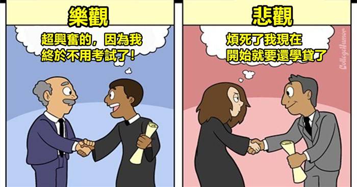7張「樂觀主義者 VS 悲觀主義者」的內心小劇場！