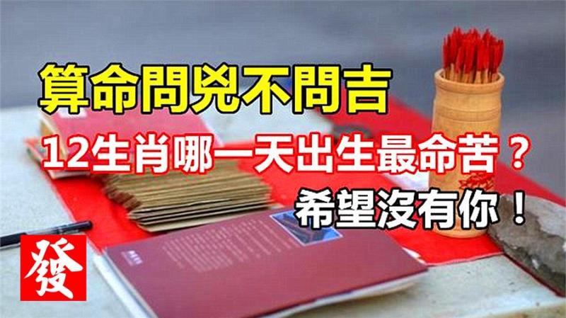 算命問兇不問吉，12生肖哪一天出生最命苦？希望沒有你！