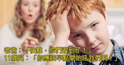 15則爸媽分享孩子說過的爆笑對話，證明父母其實最終都是被氣死的。