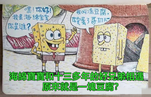 毀童年動畫片：海綿寶寶和失散多年的好兄弟相遇了，它是一塊豆腐