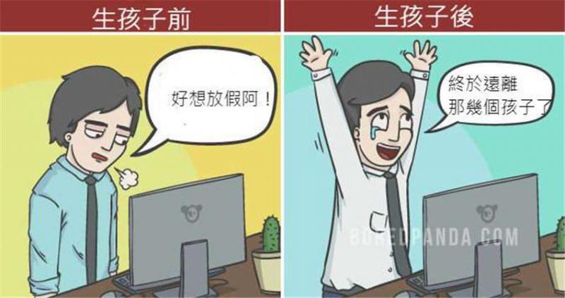 18張爸媽一定懂的「為人父母前後」對比圖，爸爸星期一整個解脫差點沒笑死！