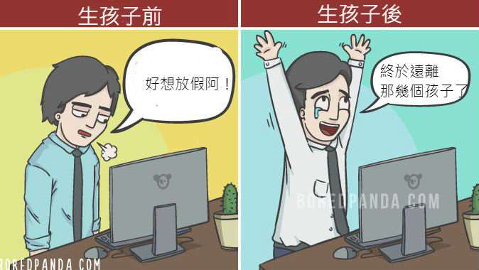18張爸媽一定懂的「為人父母前後」對比圖，爸爸星期一整個解脫差點沒笑死！