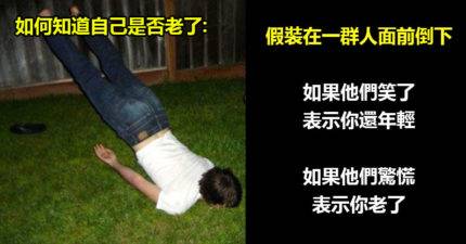 24則會笑表示你也老了「發現自己變老」網友貼文！ #23. 看羞片時注意的東西也不一樣了...