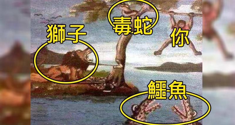在這種環境中你有可能活下來嗎？據說平均每10000個人裡面不到1個人能答對這題……