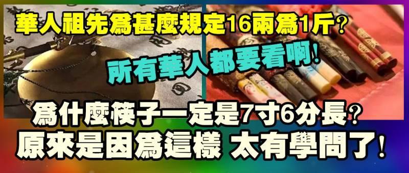 華人祖先為什麼規定16兩為1斤？筷子的長度為什麼一定是7寸6分？原來中華文化真的太奧妙了！是華人就一定要看啊！