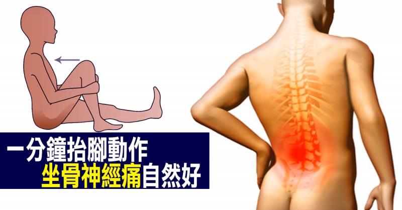 改善「坐骨神經痛」免開刀：1分鐘「抬腳運動」這樣練，下半身筋骨「迅速歸位」自然好！！