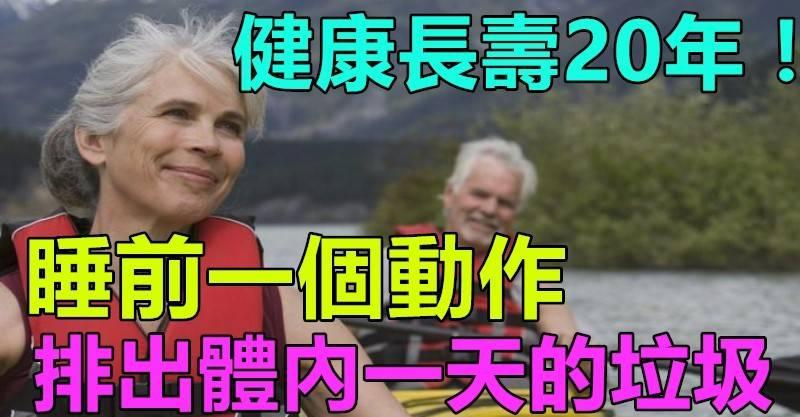 快看看~~ 睡前一個動作，排出體內一天的垃圾！健康長壽20年！