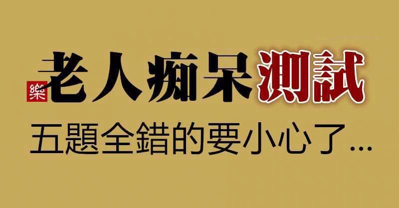 「測一測」老人癡獃測試，五題全錯的要小心了!