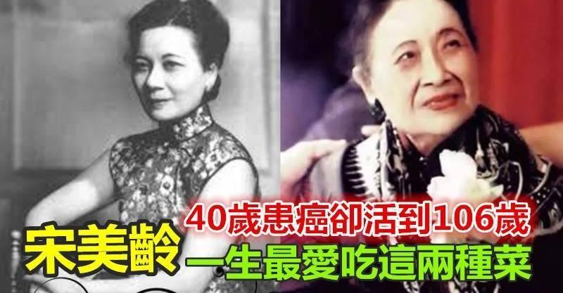 宋美齡40歲罹患癌症，卻活到了106歲！只因最愛吃兩種菜！