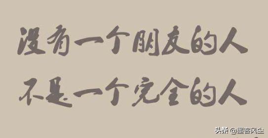 什麼才是真的朋友，這句話說得太到位了