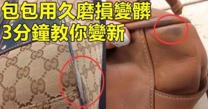 包包用久磨損變髒先別扔，幾個不花大錢的笨方法，3分鐘讓舊包變新包。