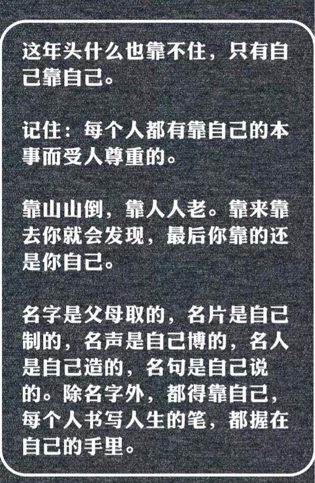 記住：靠誰不如靠自己，你才是自己真正的靠山！（理性好文）