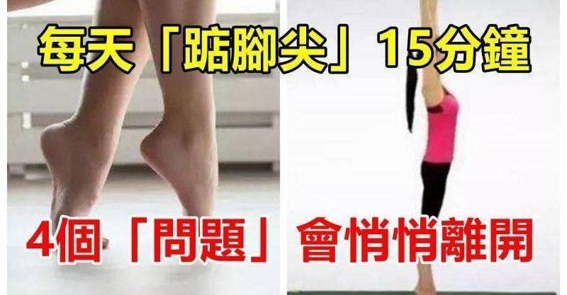 每天「踮腳尖」15分鐘，堅持一段時間，4個「問題」會悄悄離開...
