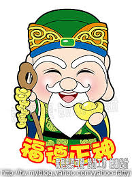 正月初十地主公誕！地主爺爺大開金庫大派財！地主爺爺說： 今日你點我，我就讓你發財一輩子！你就迷信一次吧！100%靈驗！