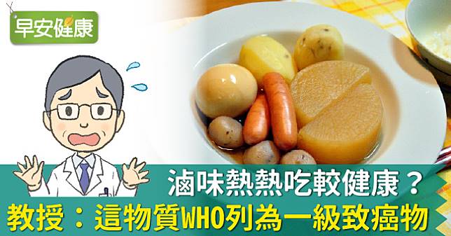 滷味熱熱吃較健康？教授：這物質WHO列為一級致癌物