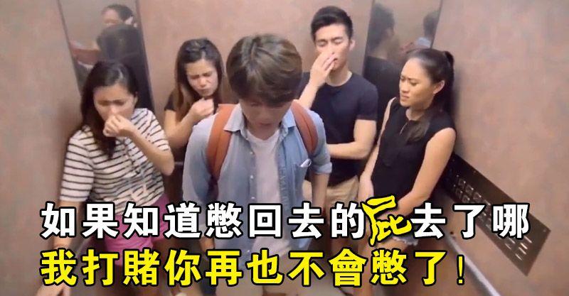 如果知道憋回去的屁去了哪，我打賭你再也不會憋了！