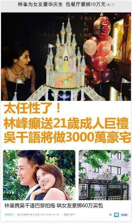 林峰到底在前女友吳千語身上花了多少億？ 眾人皆言林峰愛吳千語像中了蠱！