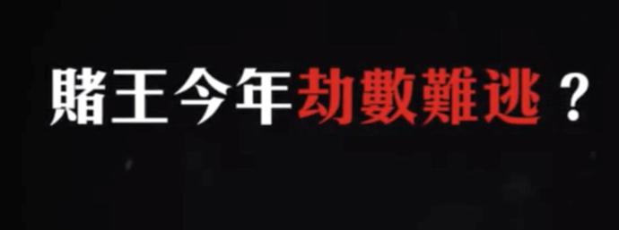 聲稱賭王家人付500萬點七星燈續命被拒絕，這位風水大師的來頭真不小，還留一句：他會走