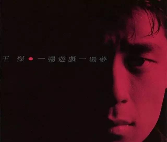 以一首《一場遊戲一場夢》紅遍亞洲，曾驚傳被人下毒而失聲...如今的王傑過著這樣的生活！ 