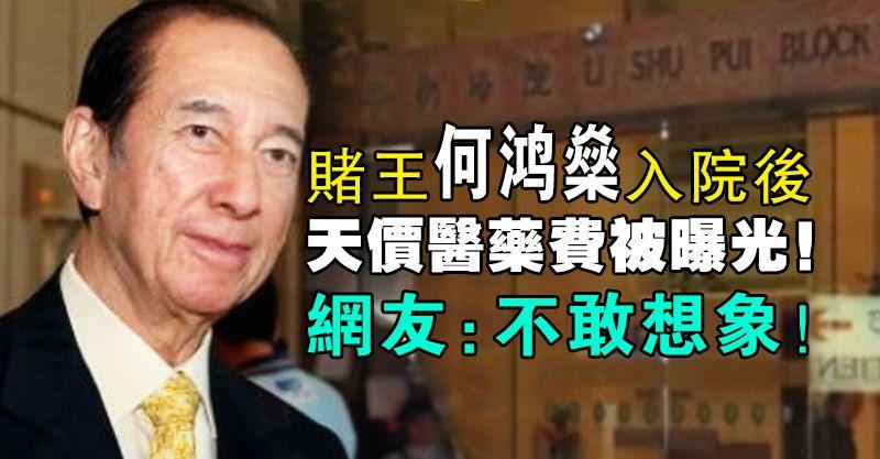 賭王何鴻燊入院後天價醫藥費被曝光！網友：不敢想像！