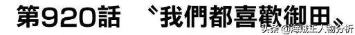 海賊王934話，索隆身世即將揭曉？別忘了還有個耕四郎！