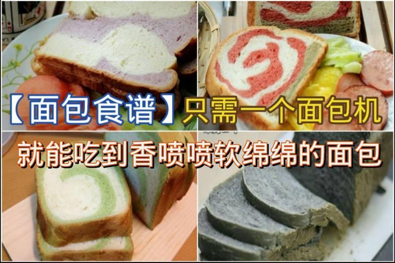 十個麵包食譜，只需要一個麵包機超簡單的~