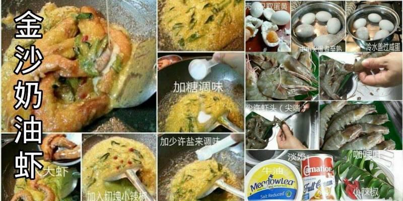 奶油香加鹹蛋香混合的金沙奶油蝦食譜