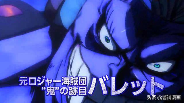 海賊王官方情報：羅傑海賊團的前成員在劇場版登場，外號魔鬼後裔
