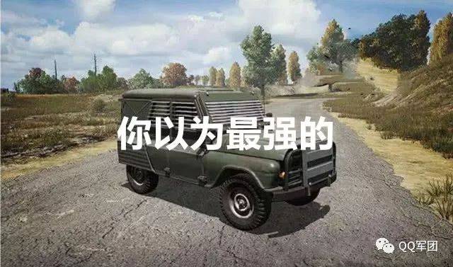 刺激戰場：載具血量排行榜！最強的你絕對想不到！
