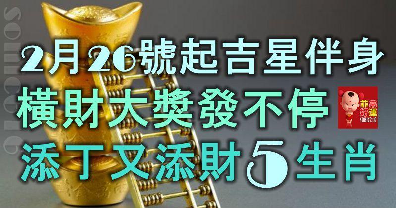 2月26號起吉星伴身，橫財大獎發不停，添丁又添財的5大生肖！