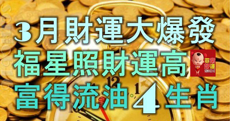 3月財運大爆發，盼福福星照，想財財運高，富得流油的4大生肖！