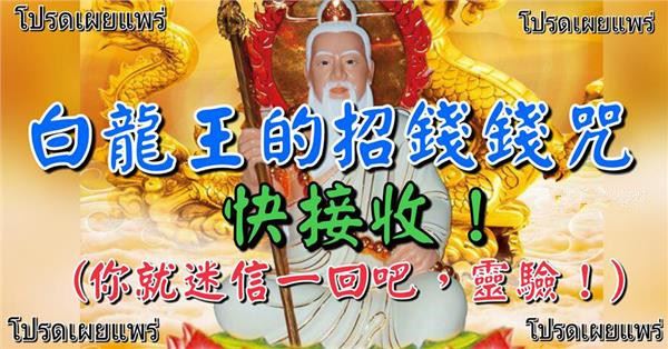 白龍王的招錢錢咒，快收下！ 你就迷信一回吧，靈驗！ 