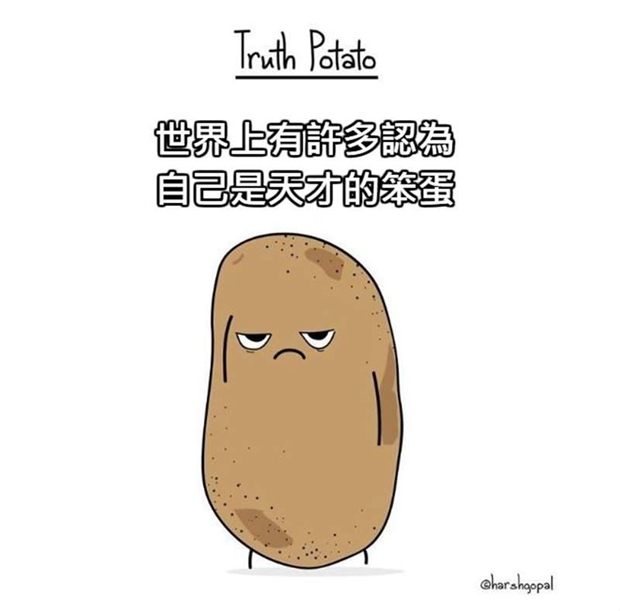 超中肯插畫《真相馬鈴薯》，一語道破現實中所有殘酷的真相！