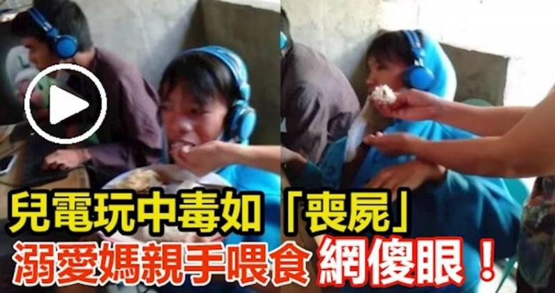 兒電玩中毒如「喪屍」 溺愛媽親手喂食網傻眼