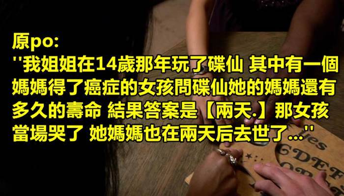 國外網友分享玩碟仙遇上最真實的恐怖經歷...：玩不起的會要人命啊！