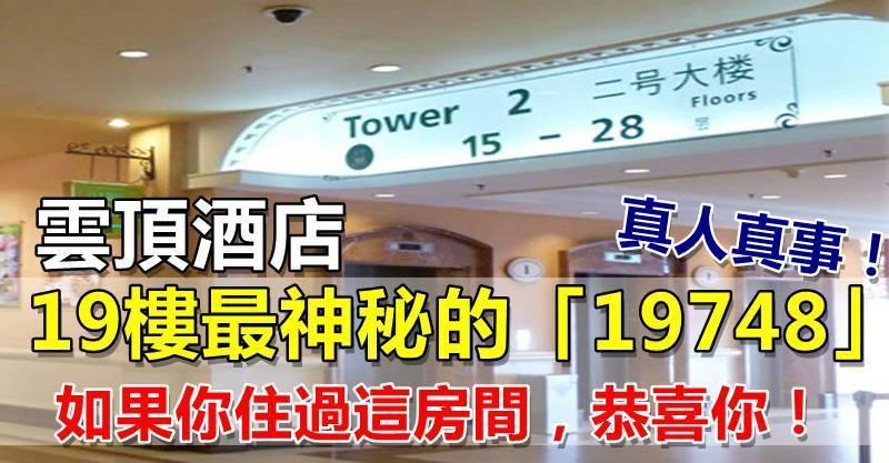 雲頂酒店19樓最神秘的◤19748◢房！真人真事！如果你住過這房間，恭喜你