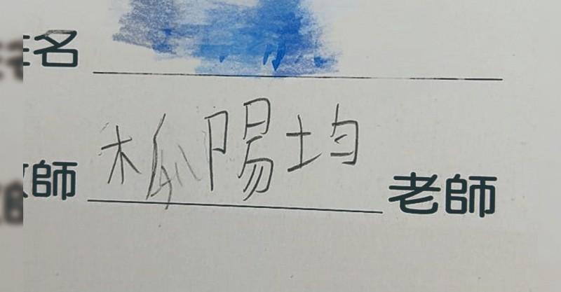 老師叫做「木瓜陽均」讓媽媽超困惑！PO網求救「兒子堅持沒寫錯」大家卻說孩子是對的！ 